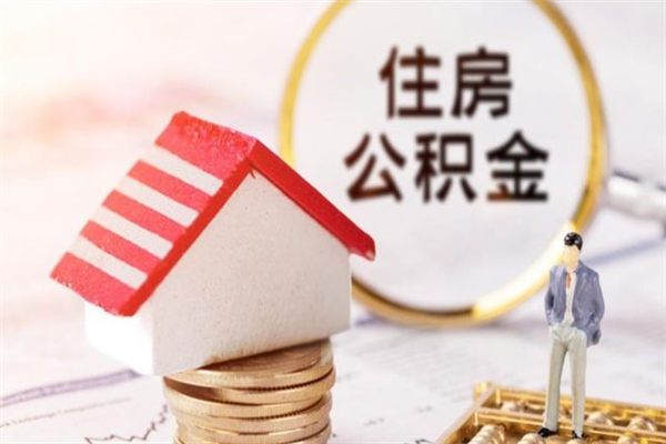 响水住房公积金装修房子怎么提取（公积金装修房子提取条件）