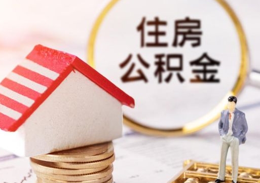 响水缺钱怎么把公积金提取出来（没钱了,怎么取住房公积金）