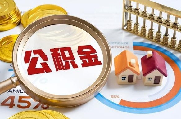 响水公司误给离职员工交公积金（离职后发现公司漏缴公积金）