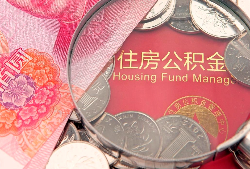 响水房屋住房公积金怎么取（取住房公积金的办法）