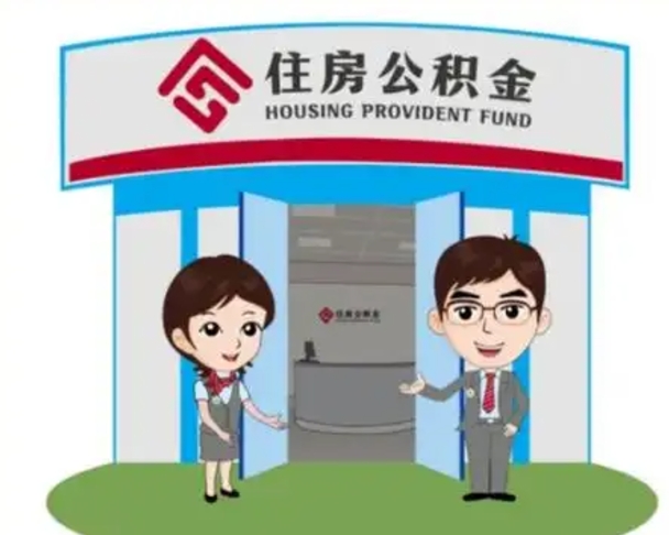 响水买房一年后提取公积金（购房一年之内提取公积金）
