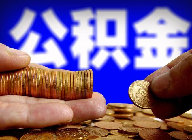 响水公司误给离职员工交公积金（离职后发现公司漏缴公积金）